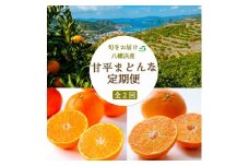 ＜発送月固定定期便＞＜愛媛の人気高級品種＞まどんな2.5kg×甘平3kg＜H25-266＞全2回_みかん ミカン マドンナ 紅まどんな同品種 甘平 かんぺい カンペイ 果物 フルーツ 旬 柑橘 柑橘類 甘い 定期便 果物旬 【4071241】