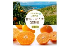 ＜発送月固定定期便＞＜愛媛限定栽培＞甘平3kg(秀)×せとか3kg(訳)＜H25-272＞全2回【4071374】