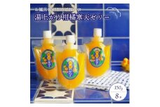 お風呂上がりのごほうびに!湯上がり柑橘寒天ゼリー 150g×8本セット＜C25-277＞【1660068】