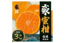 豪 蜜柑　3kg(S～Lサイズ)＜C88-2＞【1660449】