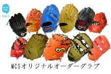 MCSオリジナルオーダーグラブ（硬式） 職人が作るオーダーグローブ