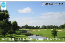 滝の宮カントリークラブ　平日1名様＋土日祝1名様　利用券（セルフプレー） 【ゴルフ場 プレー券】
