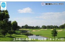 滝の宮カントリークラブ　土日祝日1名様×4　利用券（キャディ付） 【ゴルフ場 プレー券】