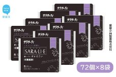 サラサーティSARA・LI・E（さらりえ） 72個×8袋セット （無香料） いつもサラサラ 生理用品【愛媛小林製薬】