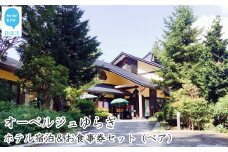 オーベルジュゆらぎ　ホテル宿泊＆お食事券セット（ペア）