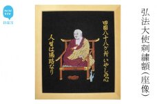 弘法大使刺繍額（座像：縦 31cm × 横 28cm） 四国八十八か所 お遍路 結願記念等にどうぞ