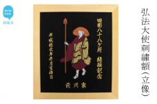 弘法大使刺繍額（立像：縦 31cm × 横 28cm） 四国八十八か所 お遍路 結願記念等にどうぞ