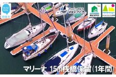 新居浜マリーナ 15m桟橋係留権 （一年間）