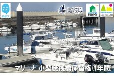 新居浜マリーナ 小型艇桟橋係留権 （一年間）