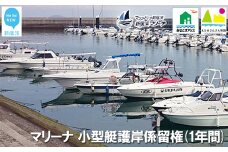 新居浜マリーナ 小型艇護岸係留権 （一年間）