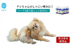 ペット 犬用 マラセチア真菌を週1回のハーブ温浴で枯らす 入浴剤 【あらいはま犬用】 漢方薬局推奨品