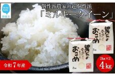 新米 白米 令和7年産 愛媛・新居浜の個性派農家の超個性派『ミルキークイーン』4kg（2kg×2袋）
