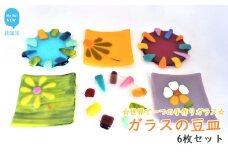 世界で一つの手作りガラス「ガラスの豆皿　暖色系」 6枚セット　プレゼントに最適【サンリットグラスワーク】
