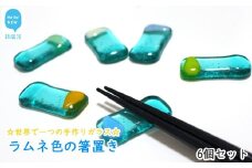世界で一つの手作りガラス「ラムネ色の箸置き」　6個セット　プレゼントに最適【サンリットグラスワーク】