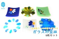 世界で一つの手作りガラス「ガラスの豆皿　クール系」 6枚セット　プレゼントに最適【サンリットグラスワーク】
