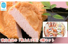 秋月食品の「特上えび天」4種セット新居浜グルメの主役！