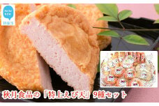 秋月食品の「特上えび天」9種セット　新居浜グルメの主役！