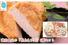 秋月食品の「特上えび天」6種セット　新居浜グルメの主役！