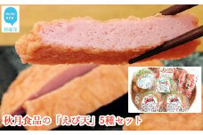 秋月食品の「えび天」5種セット　新居浜グルメの主役！