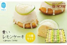 お取り寄せ☆全国１位☆　愛媛の銘菓　瀬戸内レモンケーキ＆青いレモンケーキ　15個セット 永久堂