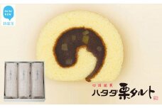 ハタダ栗タルト 3本入り