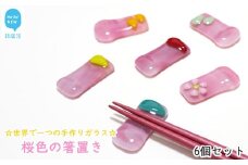 世界で一つの手作りガラス「桜色の箸置き」　6個セット　プレゼントに最適【サンリットグラスワーク】
