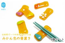 世界で一つの手作りガラス「みかん色の箸置き」　6個セット　プレゼントに最適【サンリットグラスワーク】