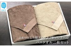 今治タオルブランド【Hello!NEW タオル】バスタオル2枚セット　ふわふわ 「祈」シリーズ（ブラウン＆ベージュ） 無地 日用品 ふわふわ 2色 タオルギフト