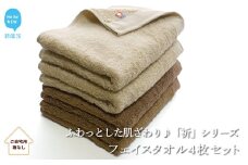 【今治タオル】【Hello!NEW タオル】フェイスタオル4枚セット　「祈」シリーズ（ブラウン＆ベージュ）（ご自宅用） 無地 日用品 ふわふわ 2色