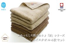 【今治タオル】 フェイスタオル4枚セット　ふわふわ 「祈」シリーズ（ブラウン＆ベージュ）（ご自宅用） 無地 日用品 ふわふわ 2色 【Hello!NEW タオル】