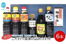 伝統手法で１本１本手造り　～こだわり醤油の詰合せ　6本入～ だし濃口醤油500ml×1 だし淡口醤油500ml×1 濃口醤油500ml×1 ぶっかけしょうゆ260ml×1 橙ぽんずしょうゆ360ml×1 めんつゆ500ml×1