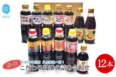 伝統手法で１本１本手造り　～こだわり醤油の詰合せ　12本入～ だし濃口醤油500ml×1 だし淡口醤油×1 濃口醤油×1 淡口醤油×1 ぶっかけしょうゆ×1 橙ぽんずしょうゆ×1  ゆずぽんずしょうゆ×1
めんつゆ×1 すきやき煮物のたれこれ一本×1 うどんつゆ×1 浅漬けの素×1 たまごかけごはんしょうゆ×1