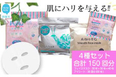 肌にハリを与える 【4種セット 合計150回分】 フェイスマスク3種+アイマスク1種 フェイスパック シートマスク 国産 無香料 無着色 無鉱物油 【SPC】