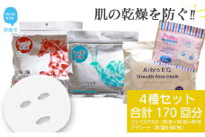 肌の乾燥を防ぐ 【4種セット 合計170回分】 フェイスマスク3種+アイマスク1種 フェイスパック シートマスク 国産 無香料 無着色 無鉱物油 【SPC】