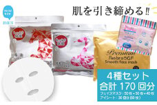 肌を引き締める 【4種セット 合計170回分】 フェイスマスク3種+アイマスク1種 フェイスパック シートマスク 国産 無香料 無着色 無鉱物油 【SPC】