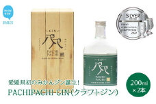 クラフトジン 愛媛県初のみかんジン誕生！　PACHIPACHI GIN 200ml×2本　パチパチジン 【近藤酒造】