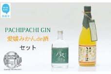愛媛県初のみかんジン誕生！「PACHIPACHI ジン（クラフトジン）」と「愛媛みかんde酒（リキュール）」セット　パチパチジン 【近藤酒造】