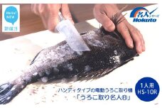 ハンディタイプの電動うろこ取り機「うろこ取り名人」一人用（HS-10R）ホクト　名人シリーズ
