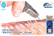 究極の魚小骨取りツール！　骨抜き名人（HSB-8R）ホクト　名人シリーズ