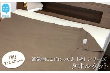 【今治タオル】【Hello!NEW タオルケット】「祈」シリーズ 2nd Edition（ブラウン）
