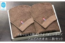 【今治タオル】【Hello!NEW タオル】フェイスタオル2枚セット　「祈」シリーズ（ブラウン）