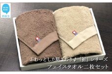 【今治タオル】【Hello!NEW タオル】フェイスタオル2枚セット　ふわふわ 「祈」シリーズ（ブラウン＆ベージュ）無地 日用品 ふわふわ 2色 タオルギフト