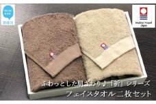 【今治タオル】 フェイスタオル2枚セット　ふわふわ 「祈」シリーズ（ブラウン＆ベージュ）無地 日用品 ふわふわ 2色 タオルギフト 【Hello!NEW タオル】