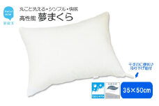 高性能ウォッシャブル「夢まくら」、清潔快適♪（R-35）丸洗いOK アレルギー対策・ダニ防止機能付 枕 ３５ｘ５０cm