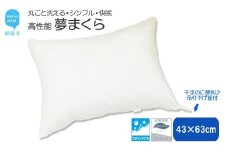 高性能ウォッシャブル「夢まくら」、清潔快適♪（R-43）丸洗いOK アレルギー対策・ダニ防止機能付 枕 ４３ｘ６３cm