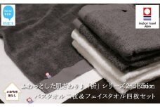 【今治タオル】 バスタオル2枚＆フェイスタオル4枚セット　ふわふわ 「祈」シリーズ　2nd Edition（チャコール＆ホワイト）（ご自宅用） 【Hello!NEW タオル】