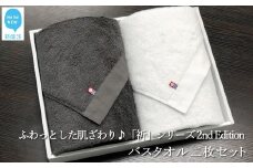 【今治タオル】【Hello!NEW タオル】バスタオル2枚セット　ふわふわ 「祈」シリーズ　2nd Edition（チャコール＆ホワイト）無地 日用品 ふわふわ 2色 タオルギフト