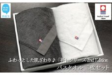 【今治タオル】 バスタオル2枚セット　ふわふわ 「祈」シリーズ　2nd Edition（チャコール＆ホワイト）無地 日用品 ふわふわ 2色 タオルギフト   【Hello!NEW タオル】
