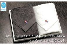 【今治タオル】【Hello!NEW タオル】フェイスタオル2枚セット　ふわふわ 「祈」シリーズ　2nd Edition（チャコール＆ホワイト）