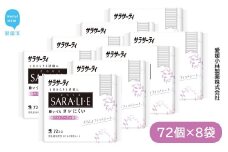 サラサーティSARA・LI・E（さらりえ）72個×8袋セット（ホワイトブーケの香り） いつもサラサラ 生理用品【愛媛小林製薬】